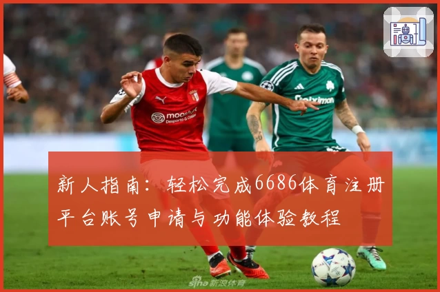 新人指南：轻松完成6686体育注册平台账号申请与功能体验教程