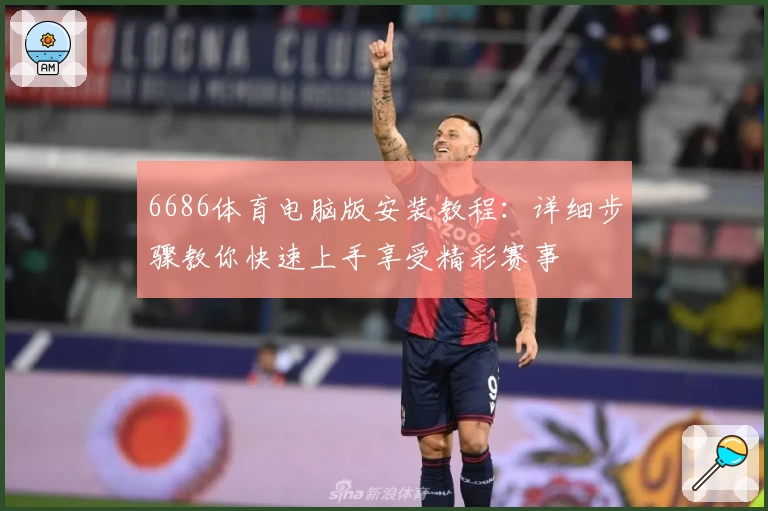 6686体育电脑版安装教程:详细步骤教你快速上手享受精彩赛事