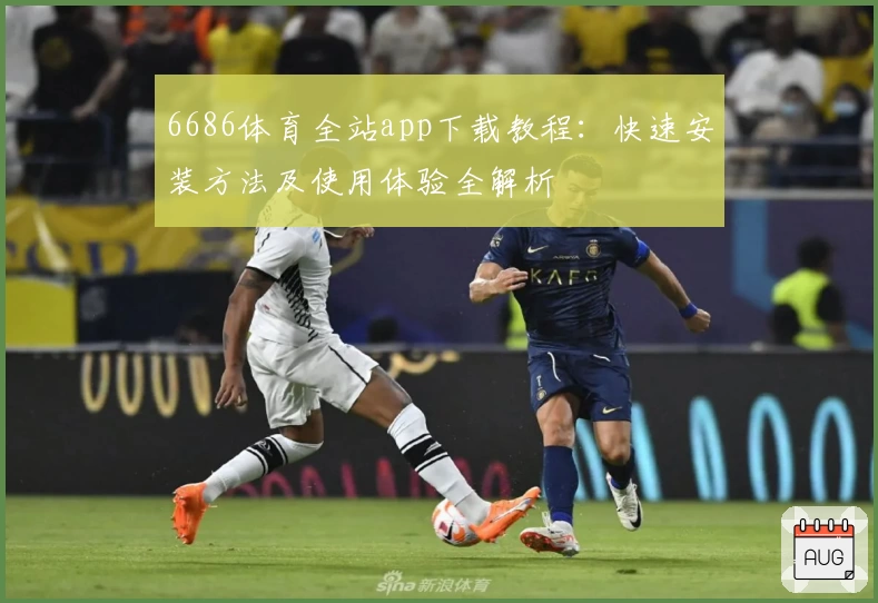 6686体育全站app下载教程：快速安装方法及使用体验全解析
