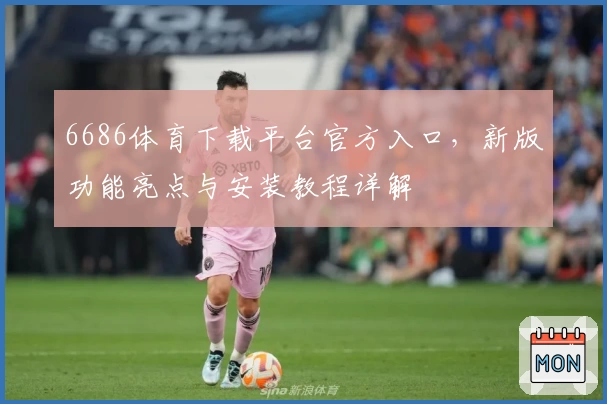 6686体育下载平台官方入口，新版功能亮点与安装教程详解