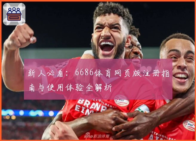 新人必看：6686体育网页版注册指南与使用体验全解析