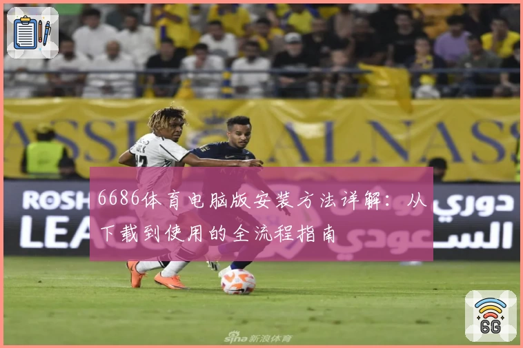 6686体育电脑版安装方法详解：从下载到使用的全流程指南