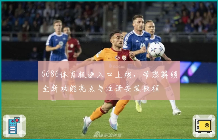 6686体育极速入口上线,带您解锁全新功能亮点与注册安装教程