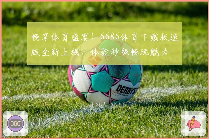 畅享体育盛宴！6686体育下载极速版全新上线，体验秒级畅玩魅力