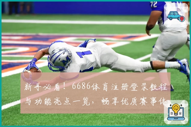 新手必看！6686体育注册登录教程与功能亮点一览，畅享优质赛事体验