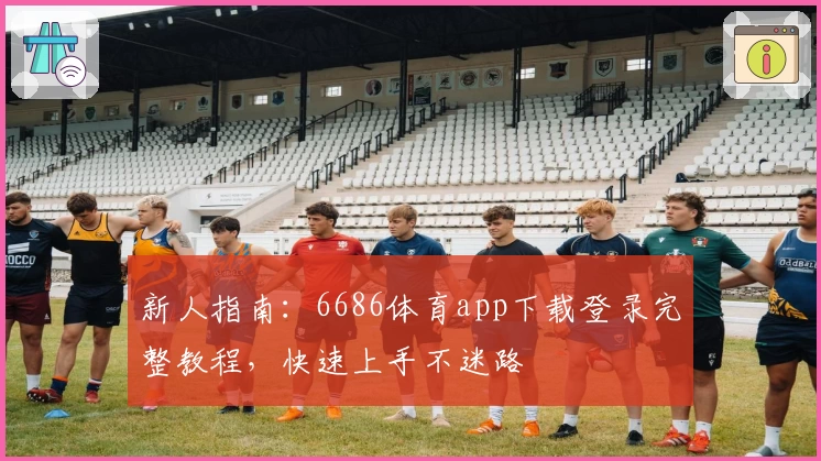 新人指南：6686体育app下载登录完整教程，快速上手不迷路