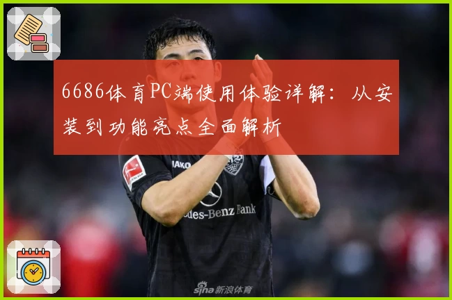 6686体育PC端使用体验详解：从安装到功能亮点全面解析