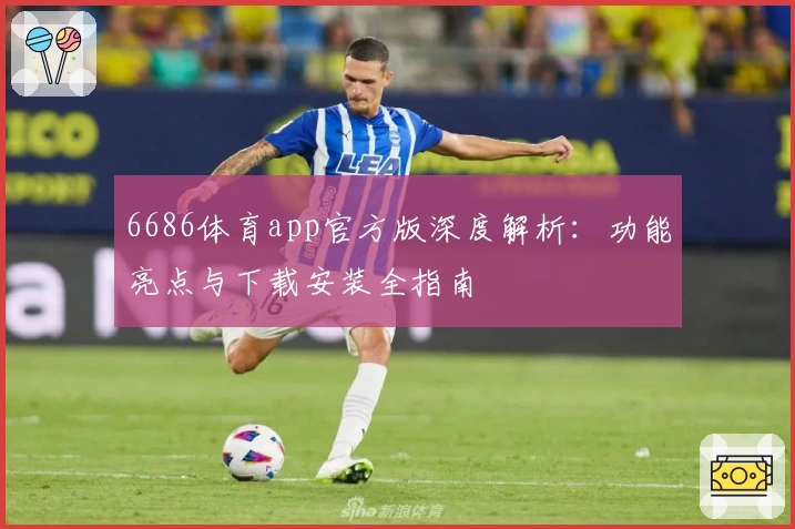 6686体育app官方版深度解析：功能亮点与下载安装全指南
